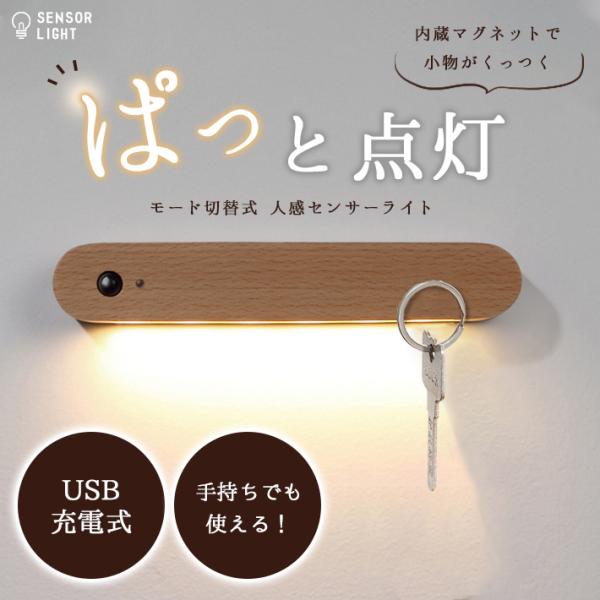 【商品概要】人の動きを感知してぱっと点灯する室内用LEDセンサーライト。本体から2-3mの範囲内に近づくと検知しライトが点灯します。動きを感じないときは自動で消灯するので、省エネにも◎用途に合わせて、常時点灯/消灯モード（ON/OFF）・人...