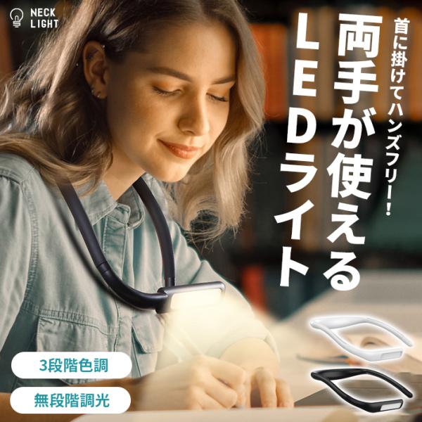 ネックライト 充電式 LED 首掛け 「全2色 3段階色調 無段階調光