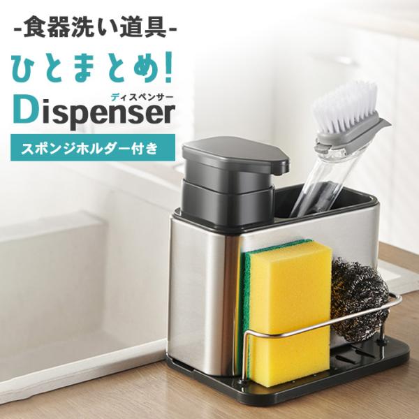 【商品概要】スポンジやブラシなど、食器を洗うためのツールをひとまとめに収納できるディスペンサー付きラックです。ごちゃごちゃしがちなシンク周りがすっきりする便利アイテムです。ディスペンサー本体は錆びにくいステンレス素材を使用しています。食器用...