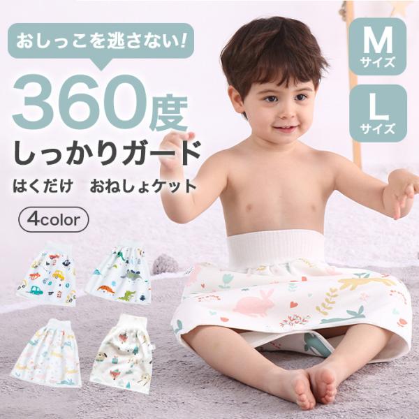 【商品概要】ふんわり柔らかなコットン素材のおねしょズボン（スカート型おねしょケット）です。通気性と防水性を兼ね揃えた3層構造（蛍光漂白剤不使用）で、履き心地をキープしつつおしっこを逃しません！お子様のトイレトレーニングに◎履かせやすいスカー...