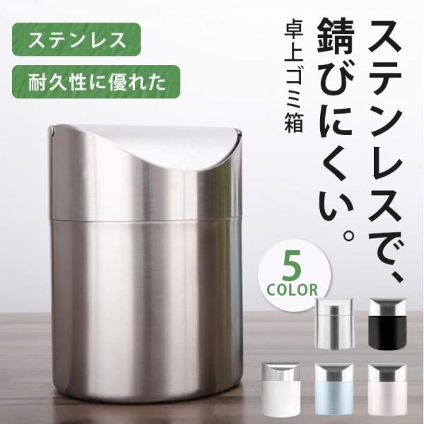ゴミ箱 ふた付き 卓上 おしゃれ コンパクト 【全5色】 ミニ ごみ箱