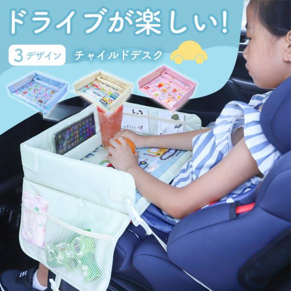 【商品概要】車内でのお子様の遊びや食事を快適にサポートする、キュートで実用的なチャイルドデスクです。A4サイズの本も開いて置けるほど広いデスクになっているので、仕切り付きのポケットは、ドライブの必需品や文房具を収納でき、飲み物やタブレットも...