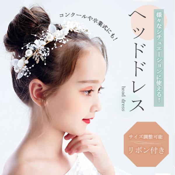 ヘッドドレス リボン付き 子供 大人 花 ゴールド ストーン パール ヘアアクセサリー ヘッドパーツ 髪飾り 花嫁 結婚式 舞台 発表会 七五三
