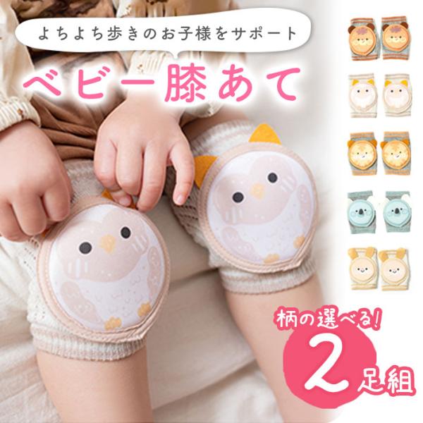 【商品概要】赤ちゃんの膝はとても柔らかくデリケート。ハイハイによる膝のケガや摩擦など心配事がたくさん。そんな悩みを解決してくれるのが、着けるだけで膝を守る膝パッドです。厚みのあるパッドが膝をしっかりサポート。ハイハイ時期はもちろん、よちよち...