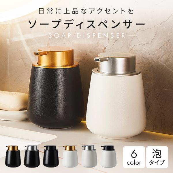 ソープディスペンサー 泡 陶器 【全6色】 ハンドソープ ボトル 泡で
