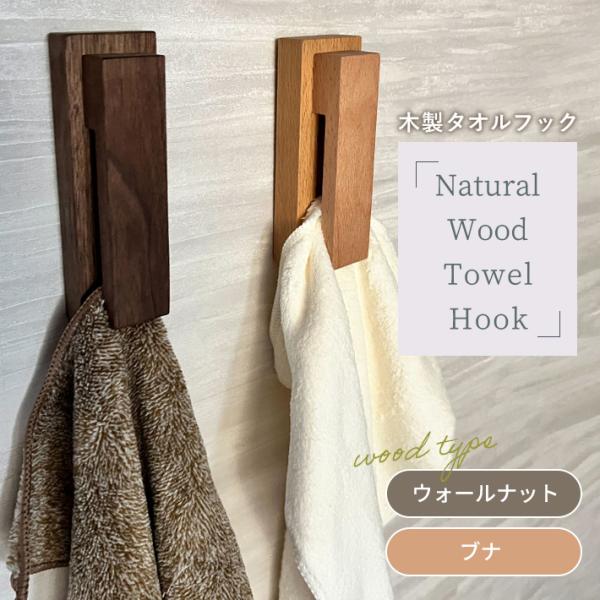 タオルフック ウッド 【1個/2個】 タオルハンガー タオル掛け 差し込む