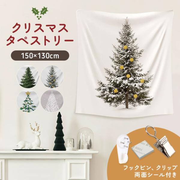 【商品概要】クリスマスシーズンにぴったりのインテリアアイテム、クリスマスツリータペストリー。150×130cmの大きなサイズで、お部屋の壁を華やかに彩ります。北欧デザインのモミの木が描かれており、クリスマスツリーを飾るスペースがなくても、ク...