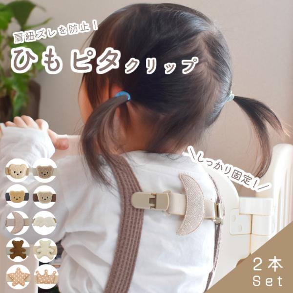 肩紐ずれ防止 クリップ 「2本セット」 肩紐 キッズ 子ども ベビー服