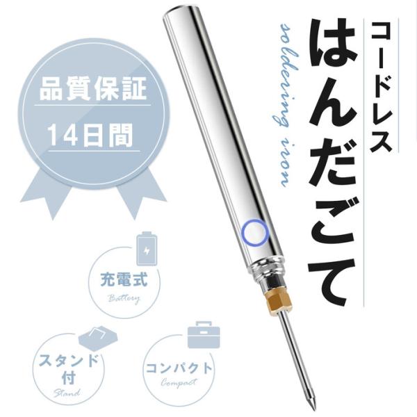 【商品概要】電子部品やプリント基板への固定・金属接合に役立つはんだごて。軽くコンパクトなので、お仕事ではもちろん、趣味での使用もおすすめです。充電式、コードレスなので場所に捕らわれず作業が可能。本体、コテ先、キャップ、スタンド、はんだ線、t...