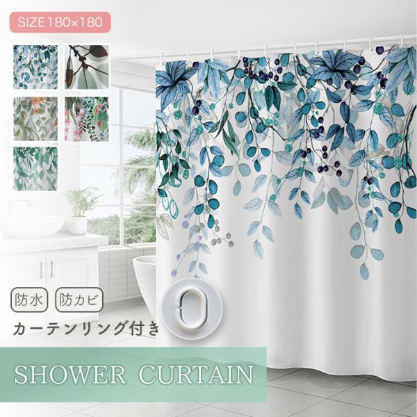 【商品概要】ナチュラルで爽やかな植物柄が特徴のシャワーカーテンです。浴室を一気に明るく、清潔感ある空間に演出します。ワイドな180cm×180cmサイズで、水はねをしっかりカバー。防水性があり防カビもできるポリエステル生地を使用しているため...
