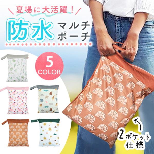 【商品概要】濡れた水着やタオル、汗をかいたあとの服など、そのまま持ち運びたくないものを収納できるマルチポーチです。夏場のプールや海水浴、赤ちゃんのお着換え時に役立ちます。濡れたものや汚れたものはもちろん、旅行時のヘアメイク道具や化粧道具、文...