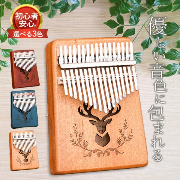 カリンバ 17キー 初心者 セット 【全3色/楽譜付き】 Kalimba 親指