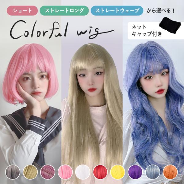 ウィッグ ロング ショート カラー】コスプレ用 全19種 ロングヘア