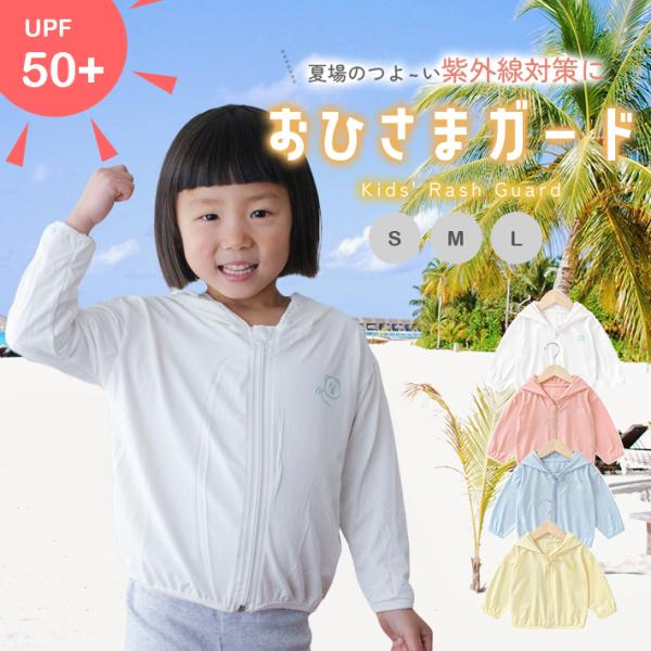 【商品概要】海水浴、キャンプ、ビーチ、山、川などなど…スポーツやアウトドア・屋外で活躍する子供用ラッシュガード！パーカータイプです。男の子でも女の子でもOKUVカット最高水準のUPF50＋で紫外線対策もバッチリ！伸縮性にも優れており、動きや...