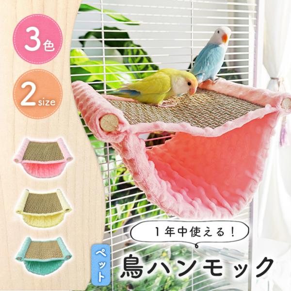 【商品概要】「ふわふわ×さらさら」の2層構造が気持ちいい、鳥用のハンモックです。上部はひんやり滑らかな夏向け素材、下部はベルベッド素材で柔らかな肌ざわり。鳥、ハムスター、デグーなど、様々なペットに対応し、快適な“居場所”をつくります。ケージ...