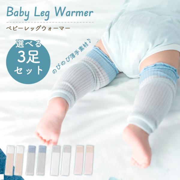 【商品概要】赤ちゃんの脚をやさしく守る、ふんわりガーゼ調のベビーレッグウォーマー。薄手で通気性がよく、冷房の効いたお部屋でも冷えすぎを防ぎます。のびのび素材で締めつけ感がなく、ぷにぷにの太ももにもやさしくフィット。蚊よけ・日焼け対策としても...