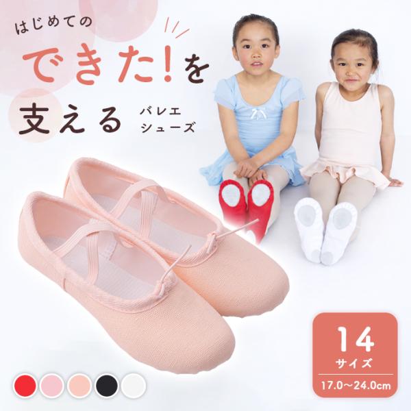 バレエシューズ キッズ【選べる5色/17-24cm】子供 ジュニア 布製 バレエ ダンス 体操 新体操 エレクトーン 練習用 初心者 発表会 ピンク ホワイト ブラック 赤