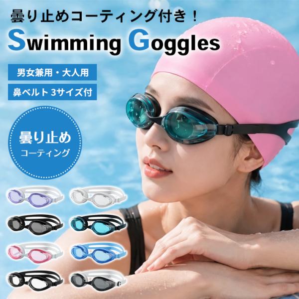スイミングゴーグル 曇り止め 大人用 メンズ レディース 男女兼用 PC素材 頑丈 クリアな視界 水泳 ゴーグル 競泳 フィットネス プール 屋外