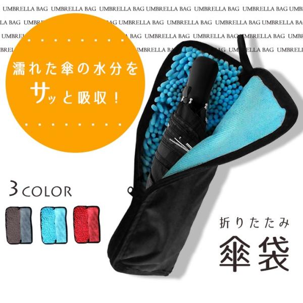 【商品概要】濡れた傘を持つストレスから解消されます。電車やバスなどでサッとしまえてスマートに。傘だけでなくペットボトルなどの収納にも使えます。カバンの中が濡れる心配もありません。 急な雨で自転車のサドルが濡れてしまった場合もサッとひと拭き！
