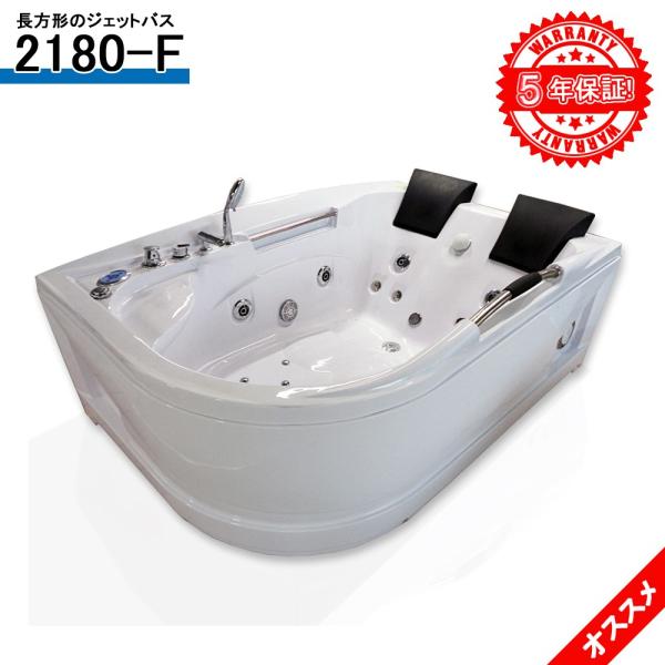 激安ジェットバス 5年保証付きジェット浴槽w180xd1xh68ハンドシャワー 蛇口つきジャグジー 2180 F ジェットお風呂 四角いバスタブ Buyee Buyee 日本の通販商品 オークションの代理入札 代理購入