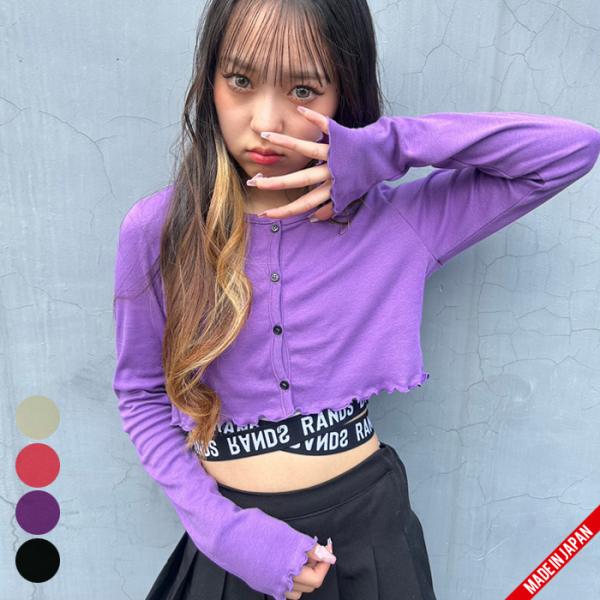 素材綿100％商品説明袖口と裾にメロウデザインが施されたカーディガン。フリフリが可愛いらしい一方、クロップド丈とカラバリでダンスっぽいクールさもあるオシャレな甘辛アイテム。ややフィット感のあるシルエットでロンTとしてもおすすめ。ダンス時のキ...