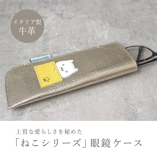 メガネケース おしゃれ 革 スリム 眼鏡ケース サングラスケース 老眼鏡ケース ペンケース 本革 猫 ねこ 人気 ブランド サロンドアルファード 1718la-cat