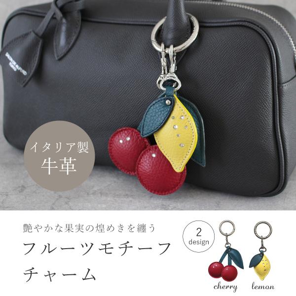 バッグチャーム キーホルダー レディース おしゃれ チャーム キーリング フルーツ 果物 本革 人気 ブランド サロンドアルファード 1927