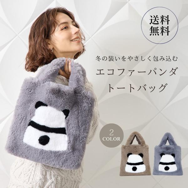 トートバッグ レディース ファーバッグ エコファー フェイクファー 小さめ 冬 おしゃれ パンダ 人気 ブランド サロンドアルファード 1973