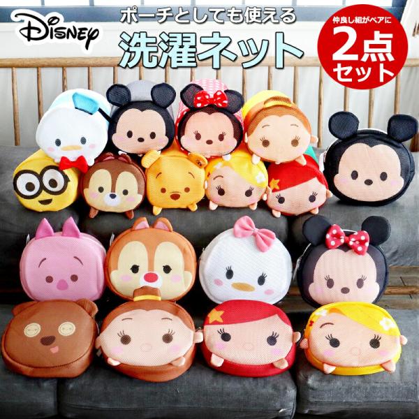 ディズニー 洗濯ネットの人気商品 通販 価格比較 価格 Com