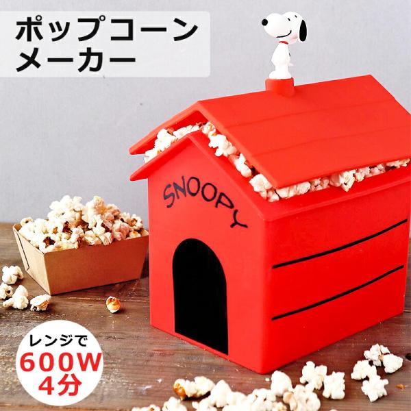 スヌーピー ポップコーンメーカー レンジ調理 グッズ かわいい プレゼント ギフト :nfs210135:Disney 時計 革製品 SALON De KOBE 通販 送料無料 ポップコーンメーカー 家庭用 ポップコーンマシーン 油使わない ヘルシー キッチン家電 映画鑑賞 パーティーS◇ トムとジェリーポップコーンメーカー
