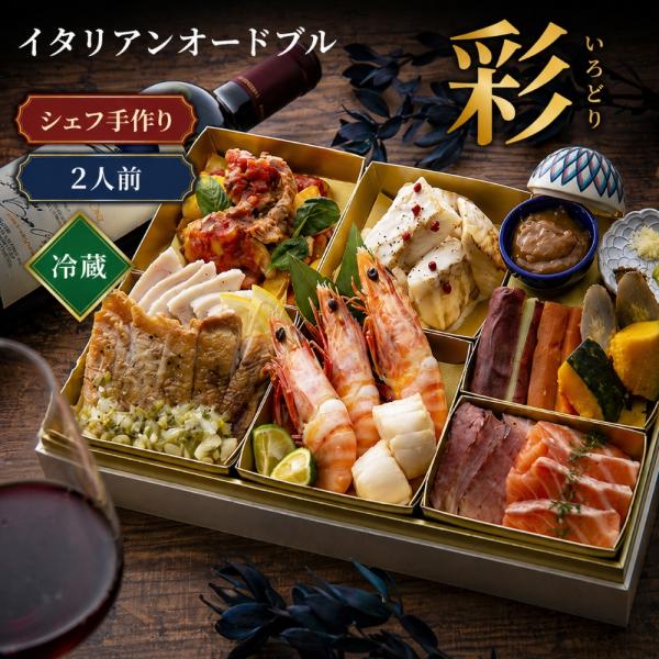 父の日 イタリアン オードブル 「彩」2人前 冷蔵 洋風 詰め合わせ