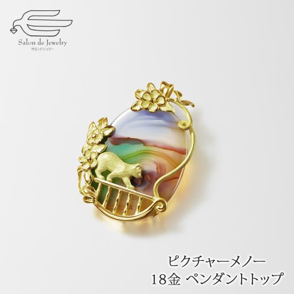 18金 ペンダント トップ ピクチャーメノー ベランダ猫 卓越技能賞作家 井口美一 氏