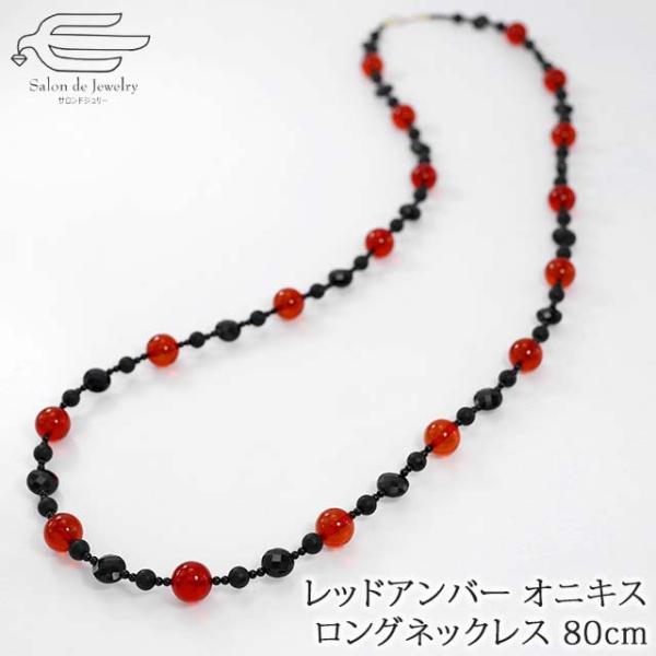 ロング ネックレス 18金 レッドアンバー 琥珀 オニキス 80cm ギフト 