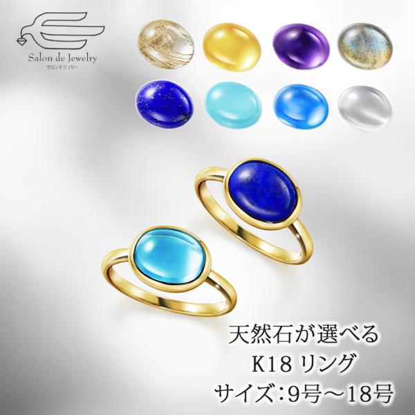 18金 リング 天然石が選べる シンプル デザイン 30代 40代 50代  