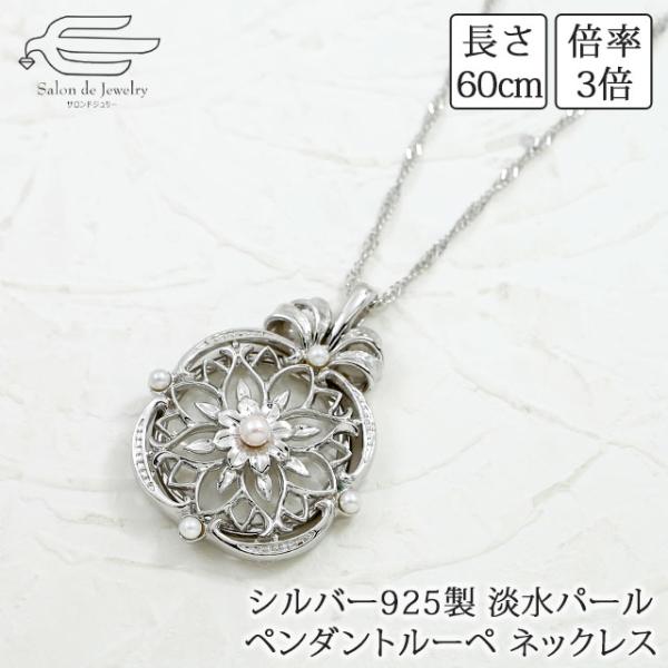ルーペ ペンダント ペンダントルーペ ネックレス 淡水パール シルバー