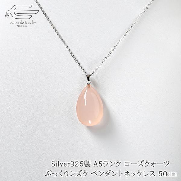 ネックレス 50代 60代 70代 シルバー925 ローズクォーツ シズク型