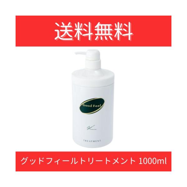 グッドフィールトリートメント（1000g）美容室 サロン 専売品 ディスペンサー ノンシリコン アミノ酸系 グッドフィール シャンプー シュンインターナショナル