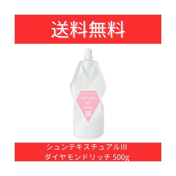ダイヤモンドライフ　シャンプー & トリートメント テキスチャルIII ダイヤモンドリッチ（500g） 美容室 サロン 専売品