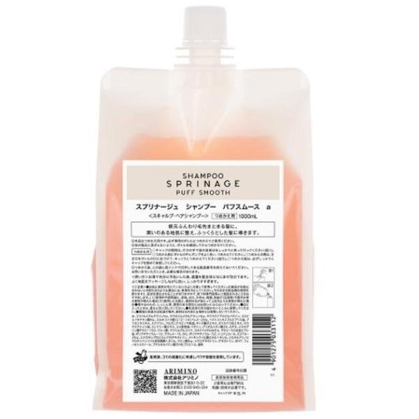アリミノ スプリナージュ パフスムース シャンプートリートメント1000ml 送料無料!!】】 スプリナージュ パフスムース シャンプー 1000ml
