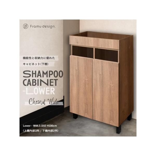 リアシャンプーキャビネットワイド/チェスナット 下棚 美容室 サロン