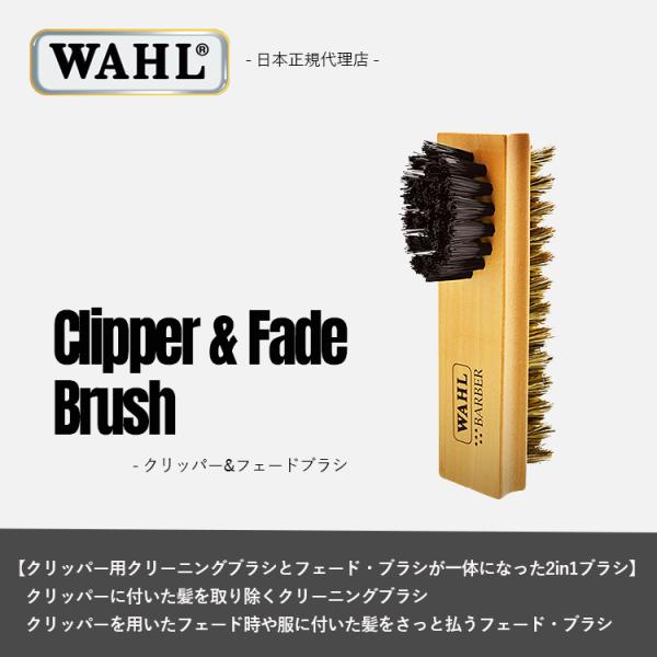 WAHL（ウォール） 正規品 クリッパー＆フェードブラシ : Salon market