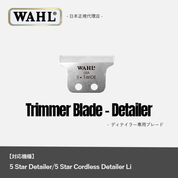 WAHL（ウォール） 正規品 ディテイラー専用ブレード : Salon market