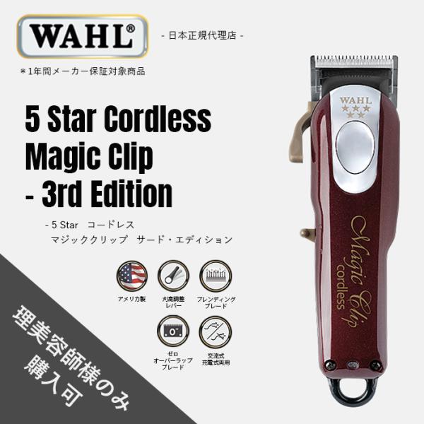 WAHL(ウォール)正規品 バリカン 5 Star コードレス・マジック・クリップ - サード・エディション