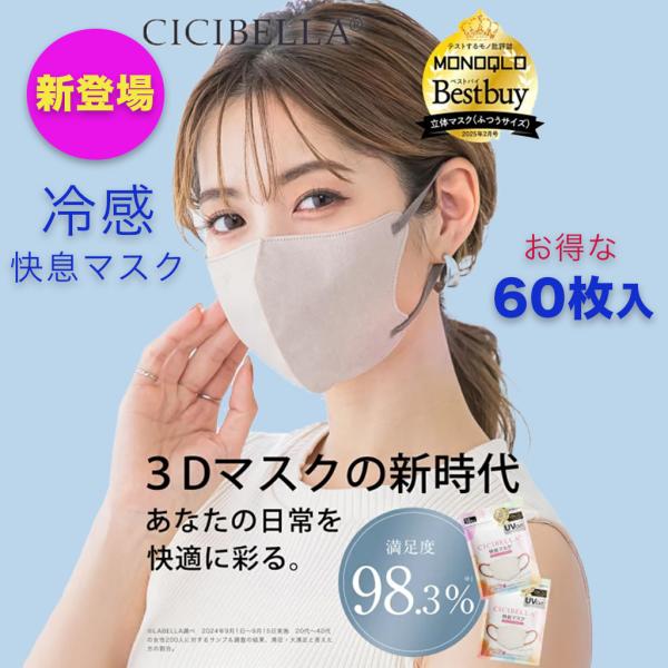 CICIBELLA new cicibella 冷感 快息マスク 3Dマスク 60枚 10枚x2