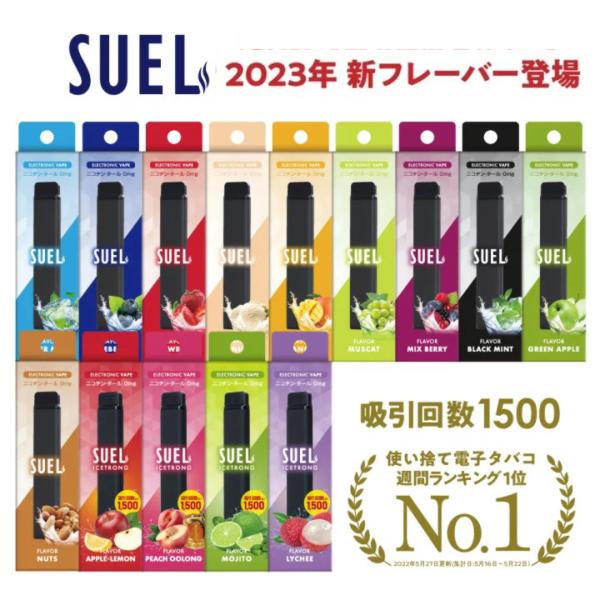 電子タバコ ニコチン タール ゼロ 使い捨て SUEL スエル 吸引回数1500回 日本初上陸 充電不要 フレーバー 8種類 リキッド VAPE クール メンソール 送料無料