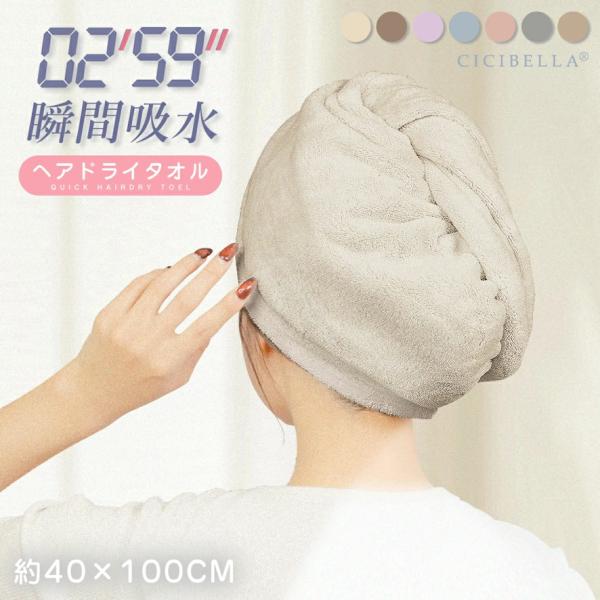CICIBELLA ヘアドライタオルキャップ 速い吸水 5倍の高い吸水率 吸水