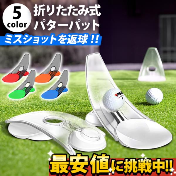 130F26 ゴルフ パターパット 練習 室内 室外 自動返球 折り畳 オレンジ 130F26 ゴルフ パターパット 練習 室内 室外 自動返球 折り畳