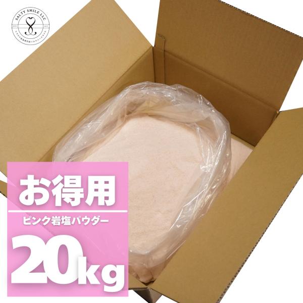 ヒマラヤ岩塩　ピンクパウダー　20kg バスソルト】ヒマラヤ岩塩 ピンク パウダー 1kg【5個購入で＋1kg