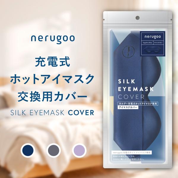 nerugoo ネルグー アイマスクカバー 替えカバー シルク100% 洗える 交換用 予備 ホットアイマスク 専用 3色展開 睡眠 快眠 旅行 ギフト プレゼント