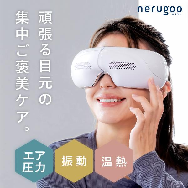 nerugoo ネルグー アイウォーマー アイマスク エア加圧 温熱 振動 5つのモード BGM内蔵 15分タイマー 折りたたみ 充電式 コードレス ギフト プレゼント 爆買
